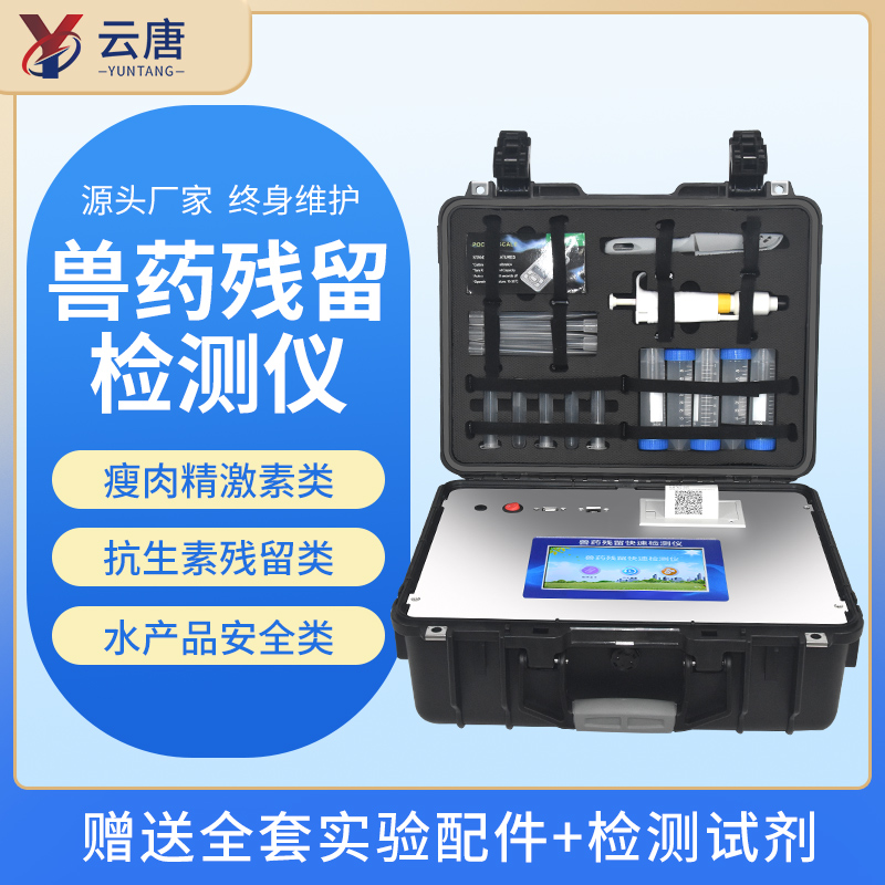 云唐獸藥殘留檢測(cè)儀有哪些優(yōu)勢(shì)功能？