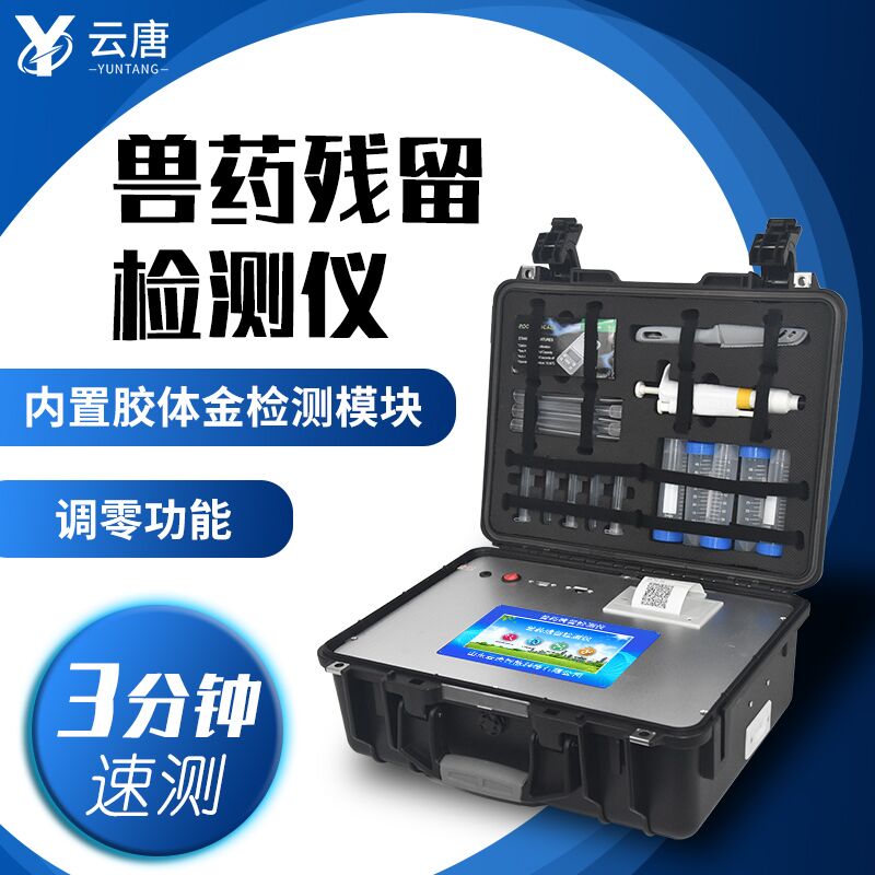 選擇獸藥殘留檢測(cè)儀廠家，云唐有這些優(yōu)勢(shì)！