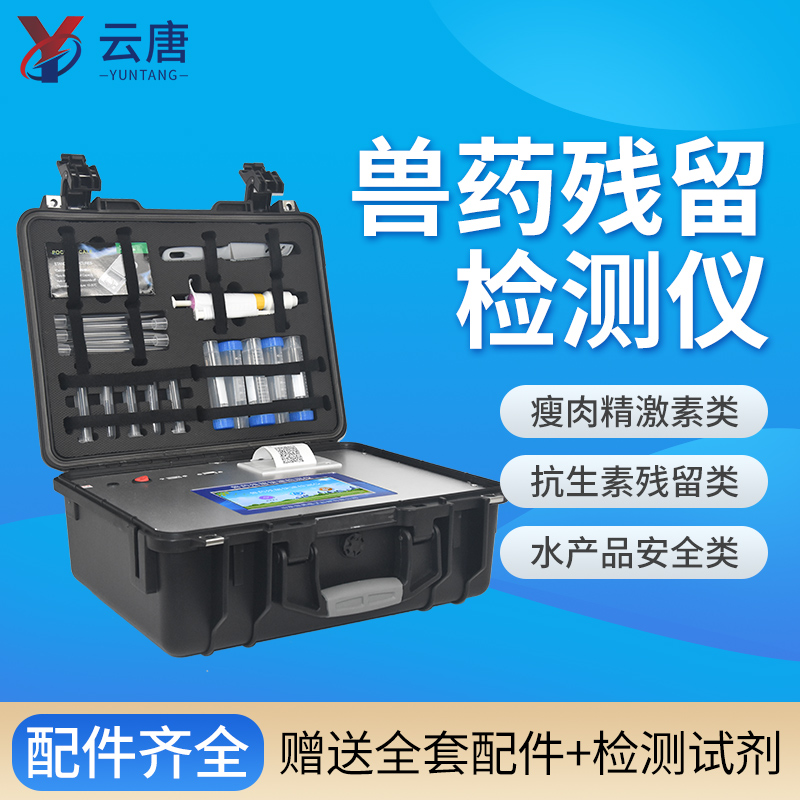 云唐獸藥殘留檢測(cè)儀一臺(tái)價(jià)格多少錢？